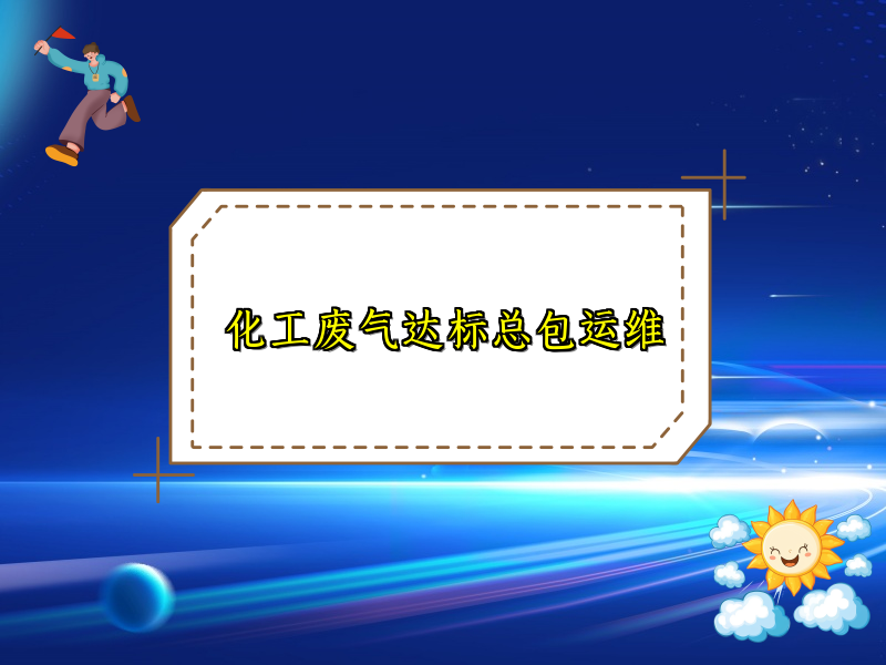 化工废气达标总包运维