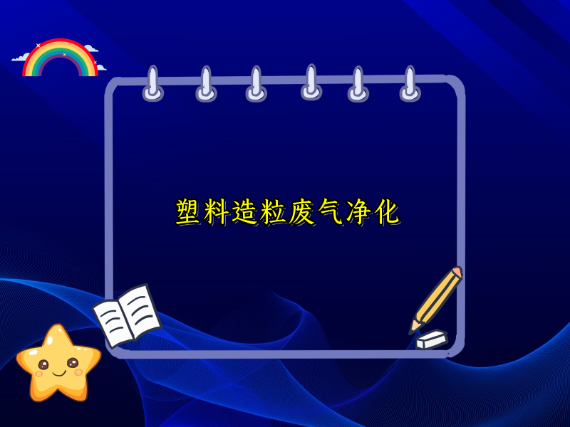 塑料造粒废气净化