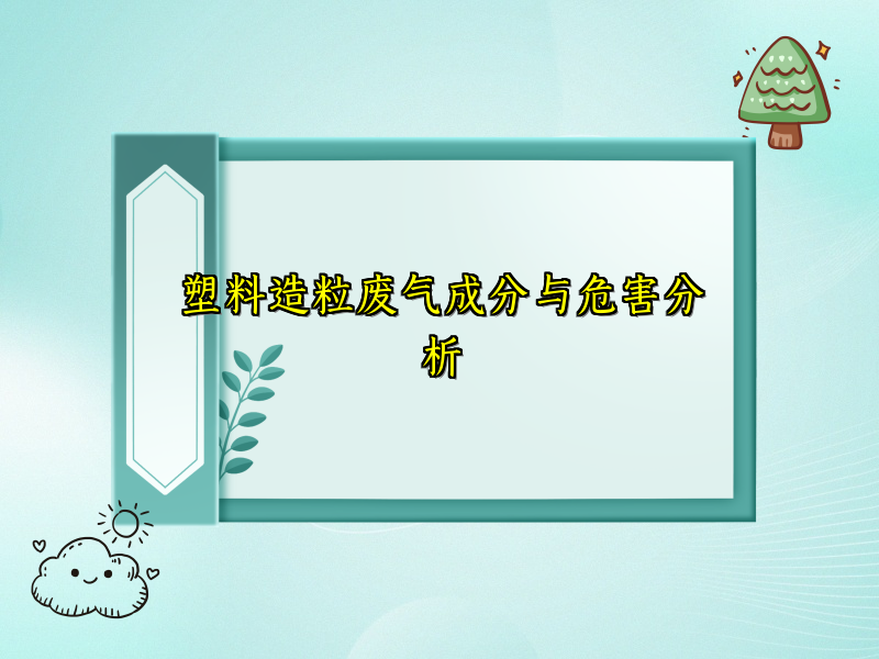 塑料造粒废气成分与危害分析