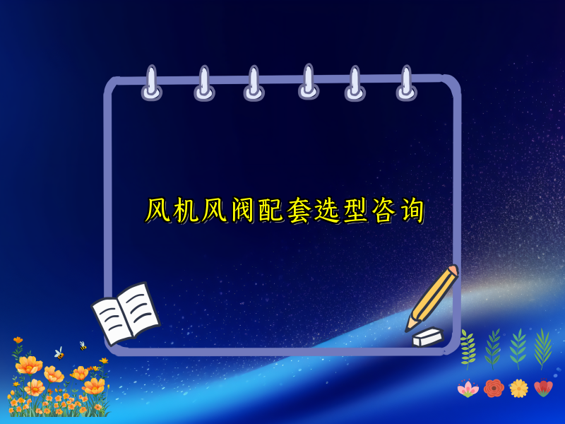 风机风阀配套选型咨询