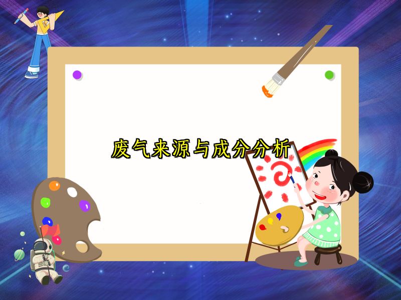 废气来源与成分分析