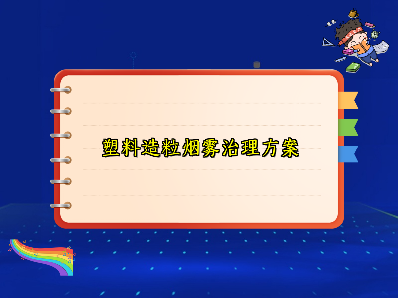 塑料造粒烟雾治理方案