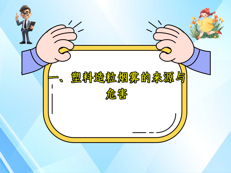 一、塑料造粒烟雾的来源与危害