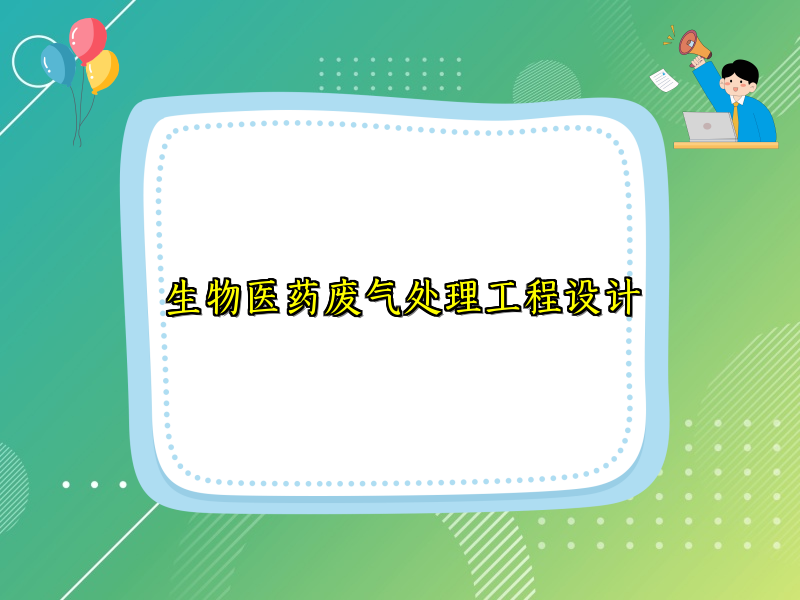 生物医药废气处理工程设计