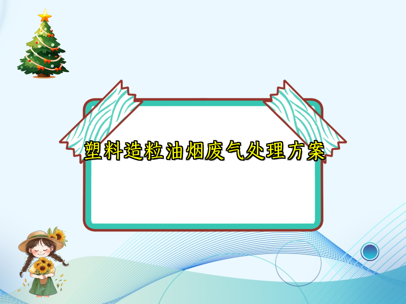 塑料造粒油烟废气处理方案
