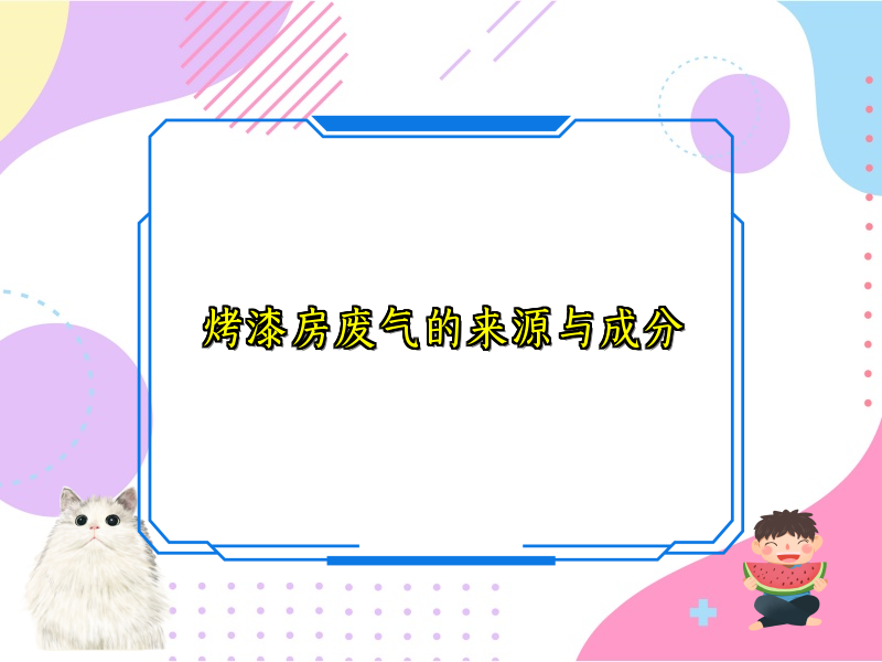 烤漆房废气的来源与成分