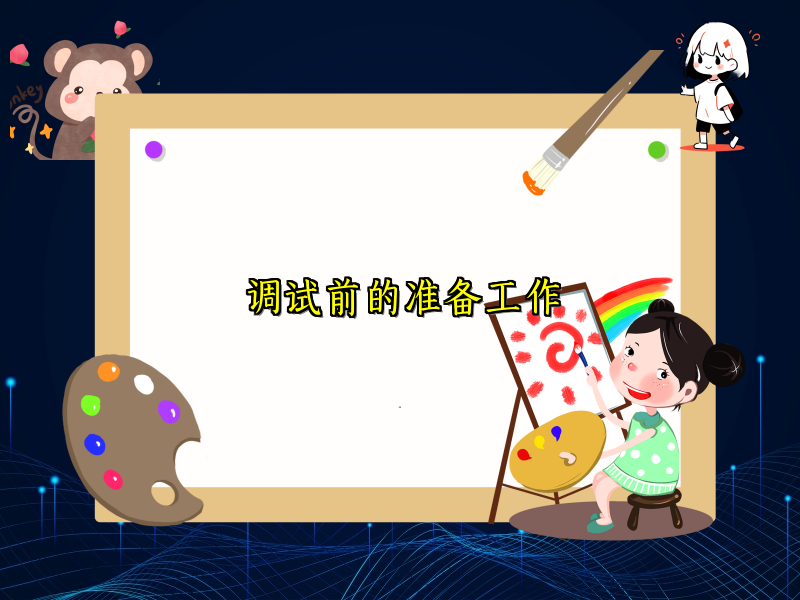 调试前的准备工作
