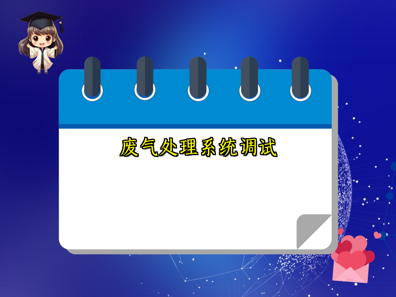 废气处理系统调试
