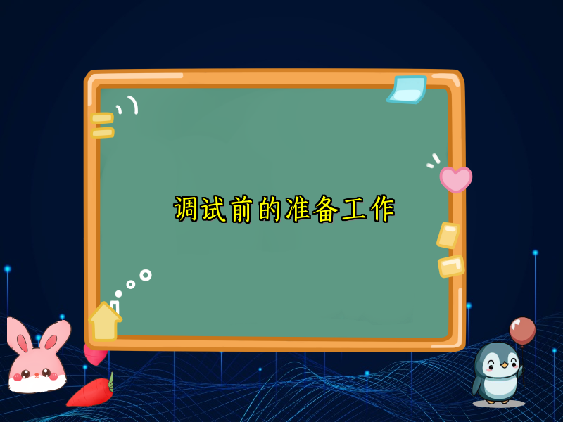 调试前的准备工作