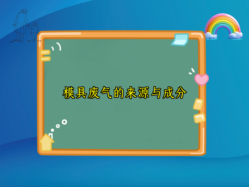 模具废气的来源与成分