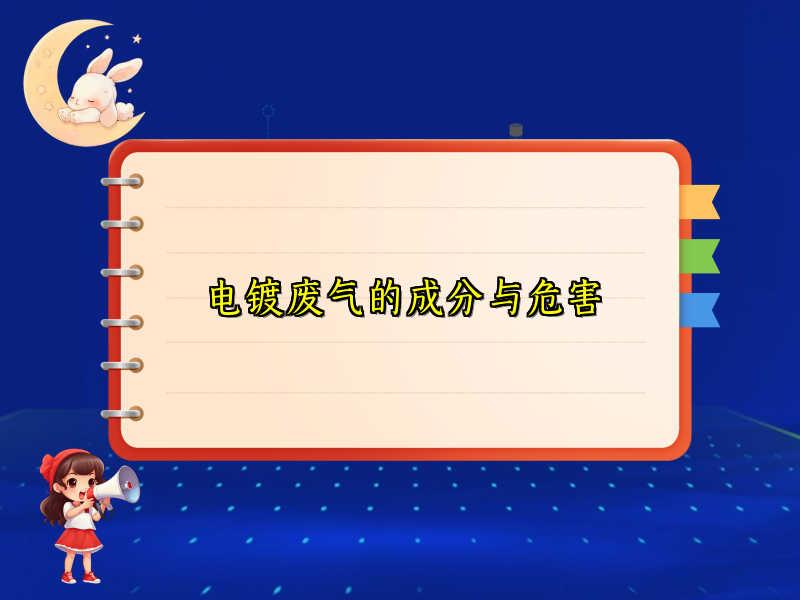 电镀废气的成分与危害