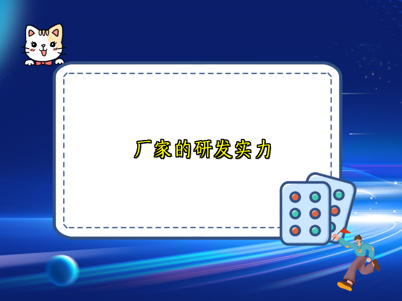 厂家的研发实力