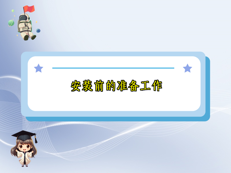 安装前的准备工作