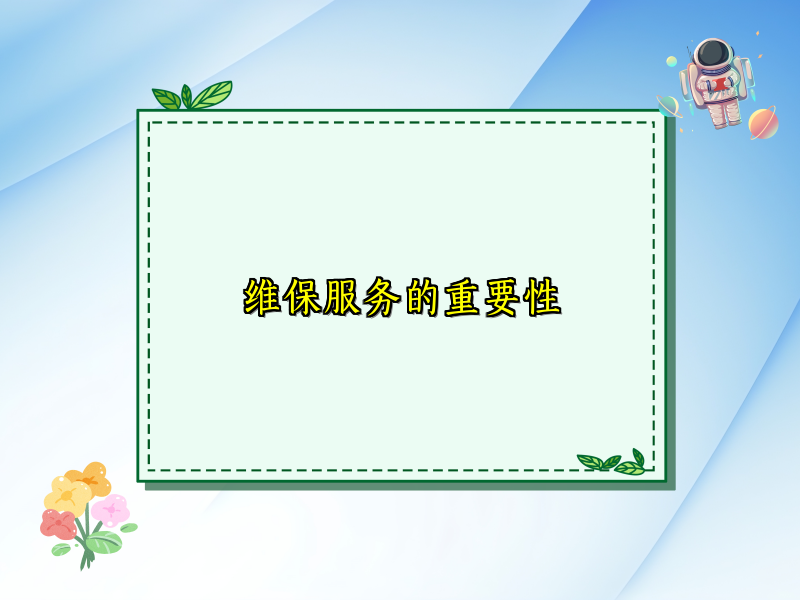维保服务的重要性