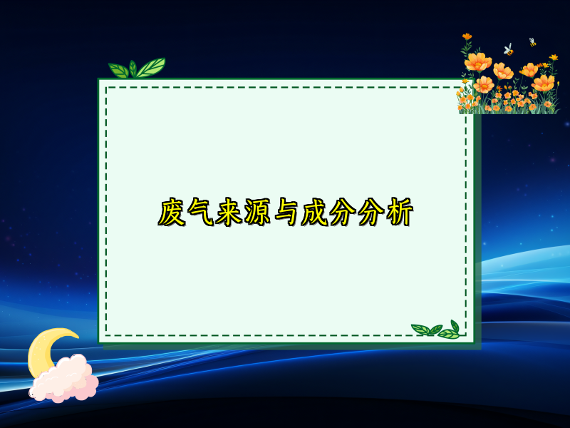 废气来源与成分分析