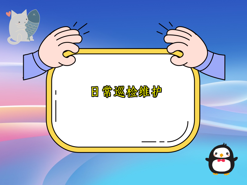 日常巡检维护