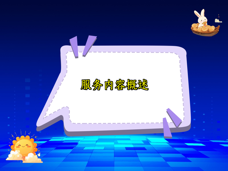 服务内容概述