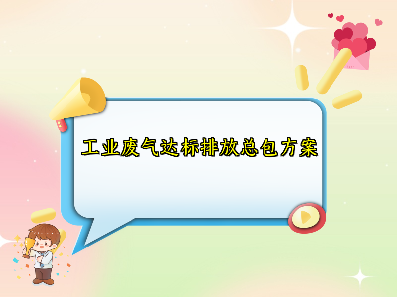 工业废气达标排放总包方案