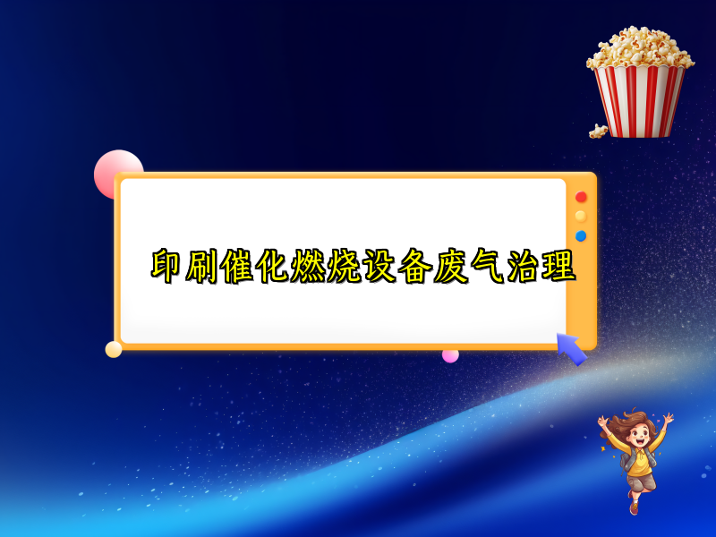 印刷催化燃烧设备废气治理