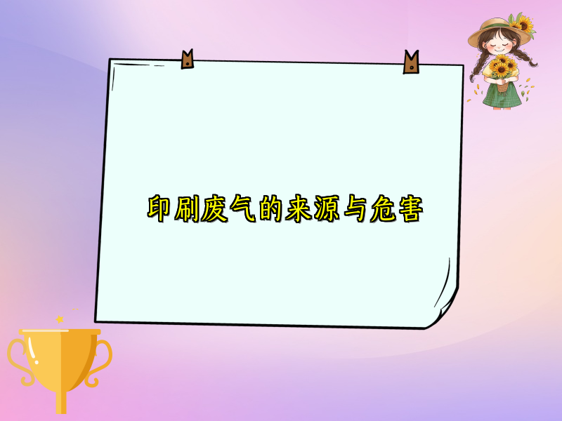 印刷废气的来源与危害