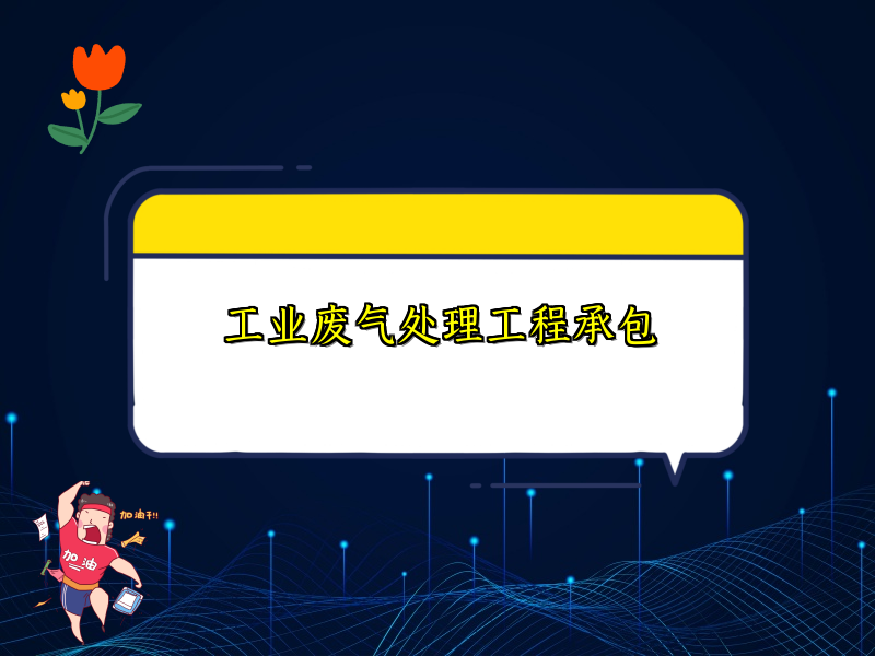 工业废气处理工程承包