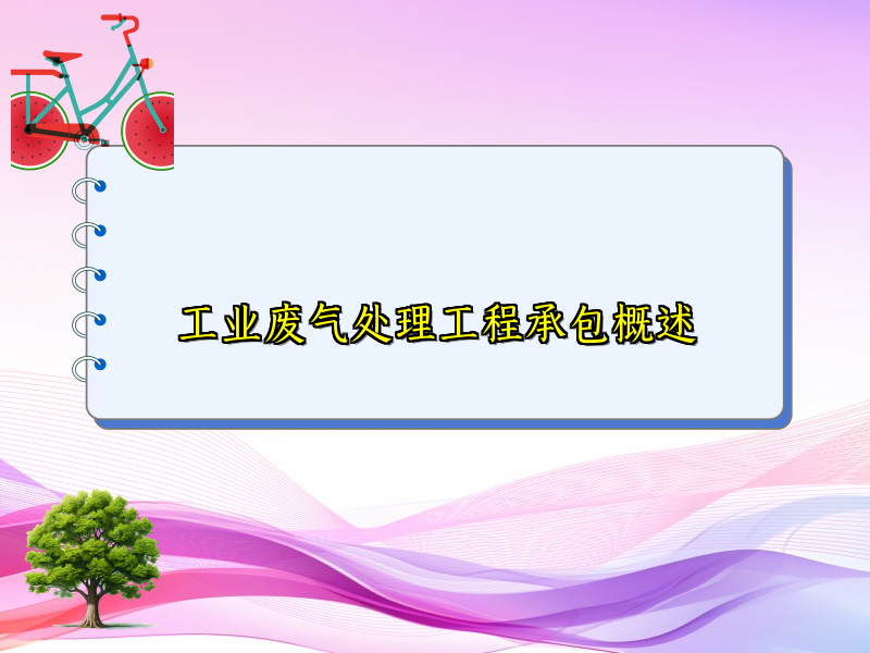 工业废气处理工程承包概述