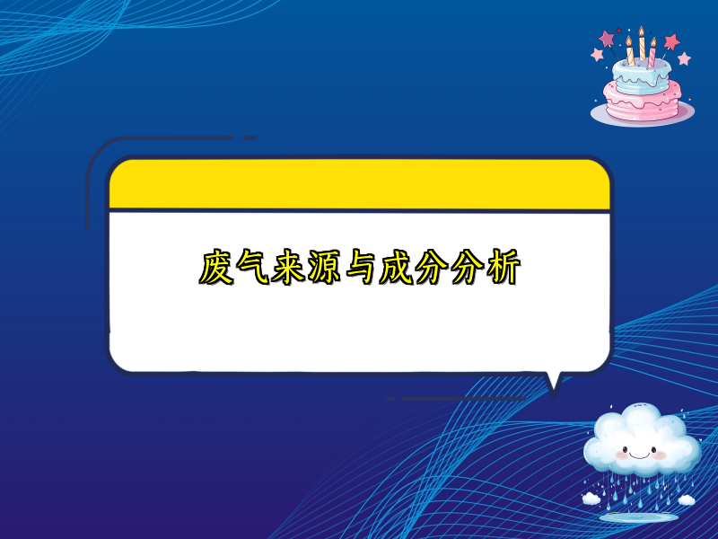废气来源与成分分析
