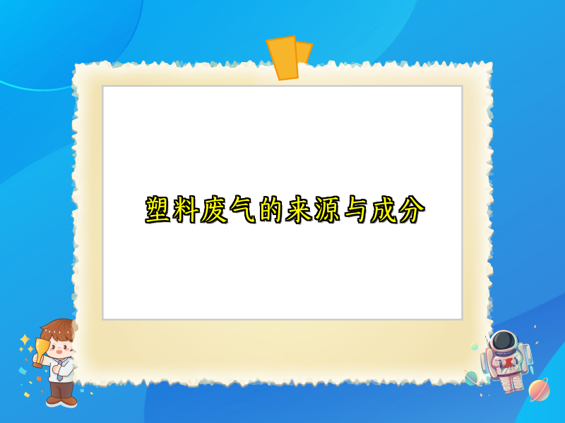 塑料废气的来源与成分