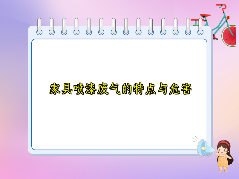 家具喷漆废气的特点与危害