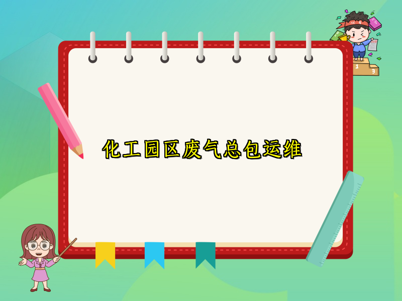 化工园区废气总包运维