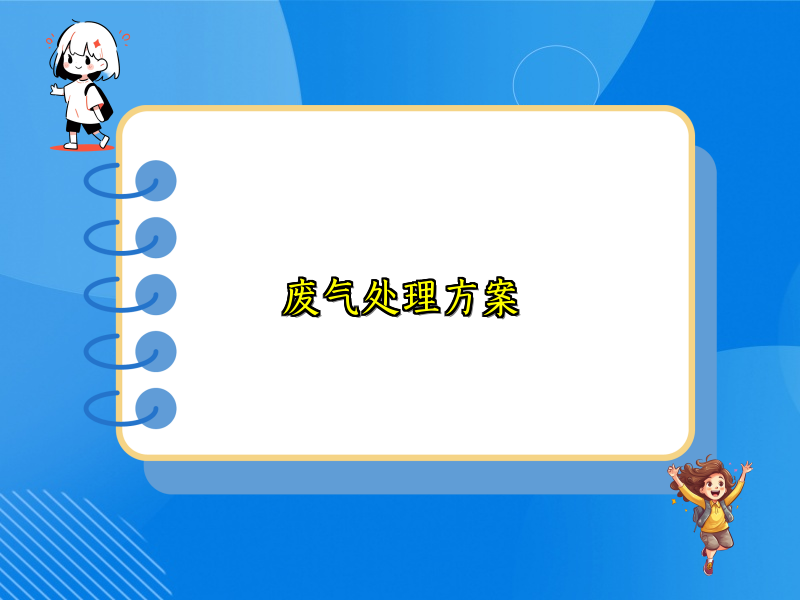 废气处理方案
