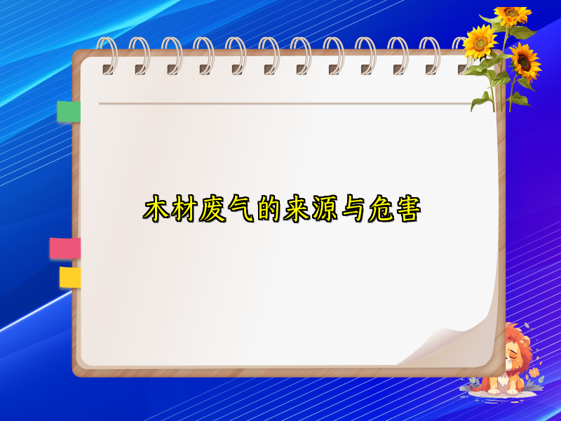 木材废气的来源与危害