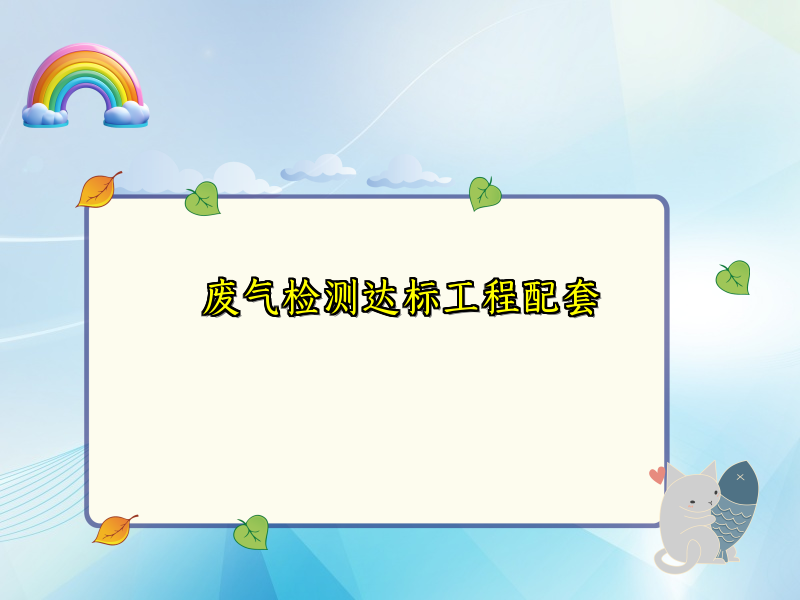 废气检测达标工程配套