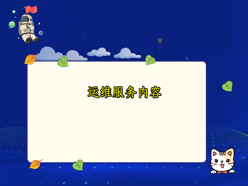 运维服务内容