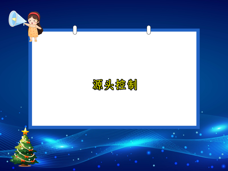 源头控制