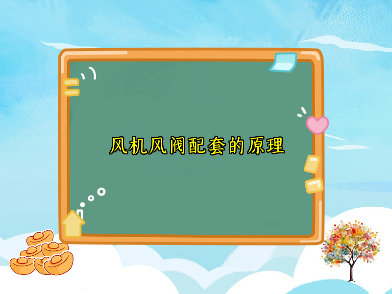 风机风阀配套的原理