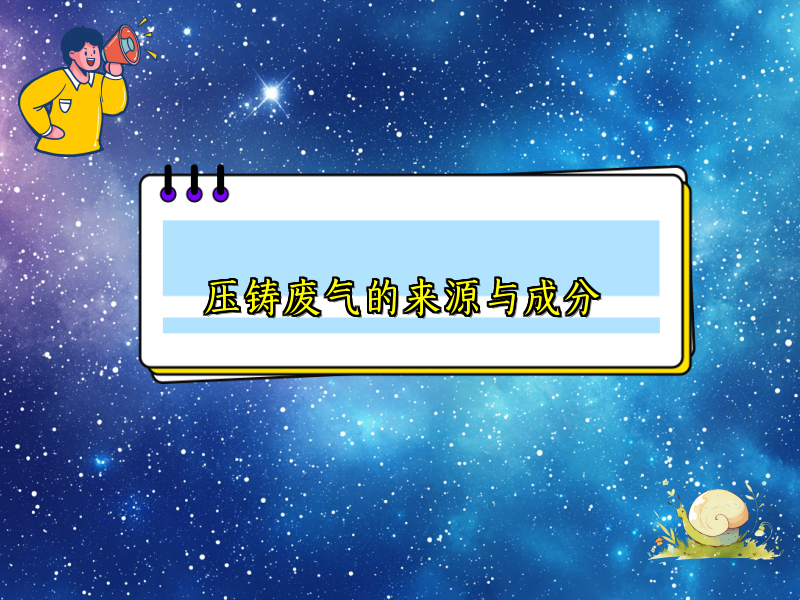 压铸废气的来源与成分