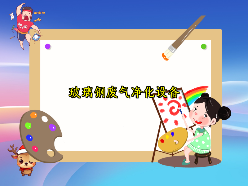 玻璃钢废气净化设备