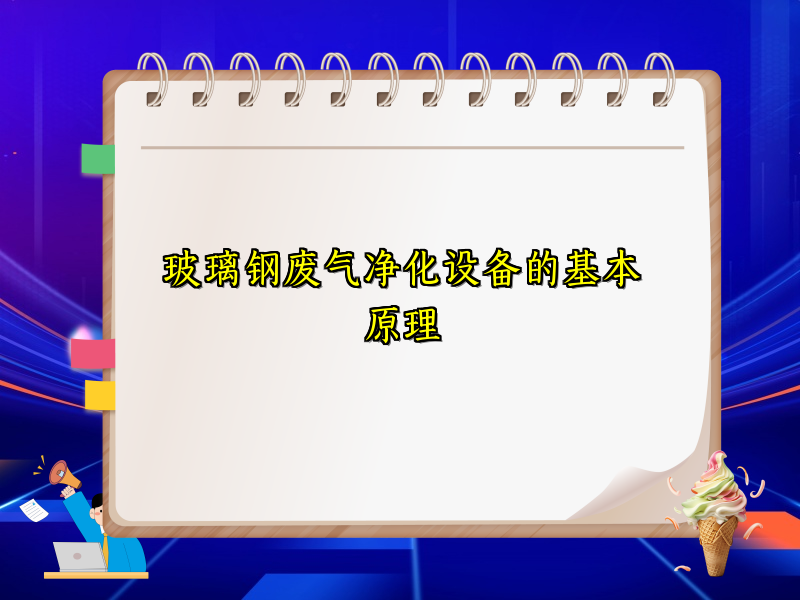 玻璃钢废气净化设备的基本原理