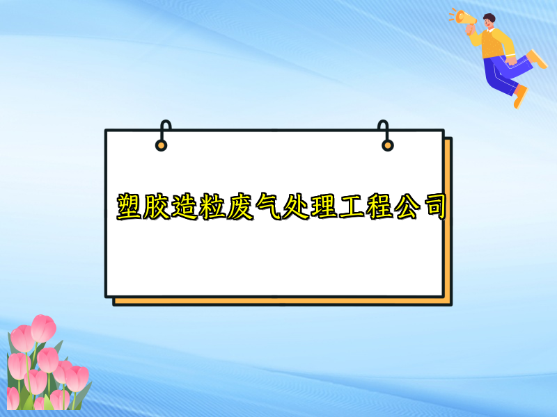 塑胶造粒废气处理工程公司