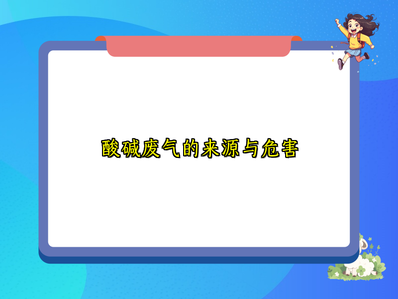 酸碱废气的来源与危害