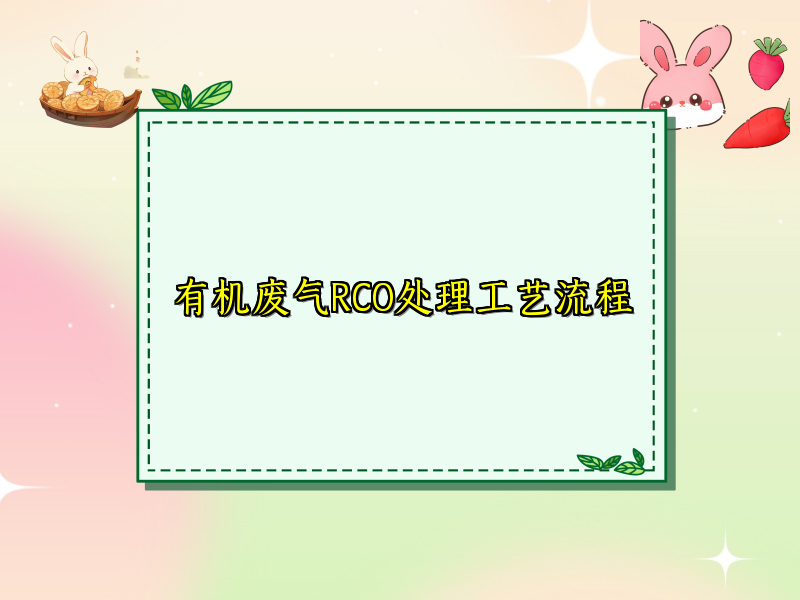 有机废气RCO处理工艺流程