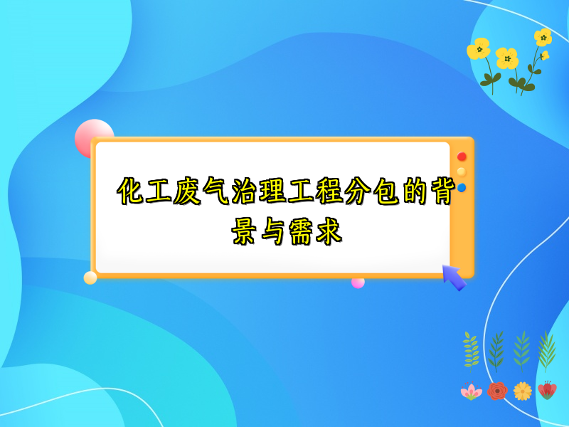 化工废气治理工程分包的背景与需求