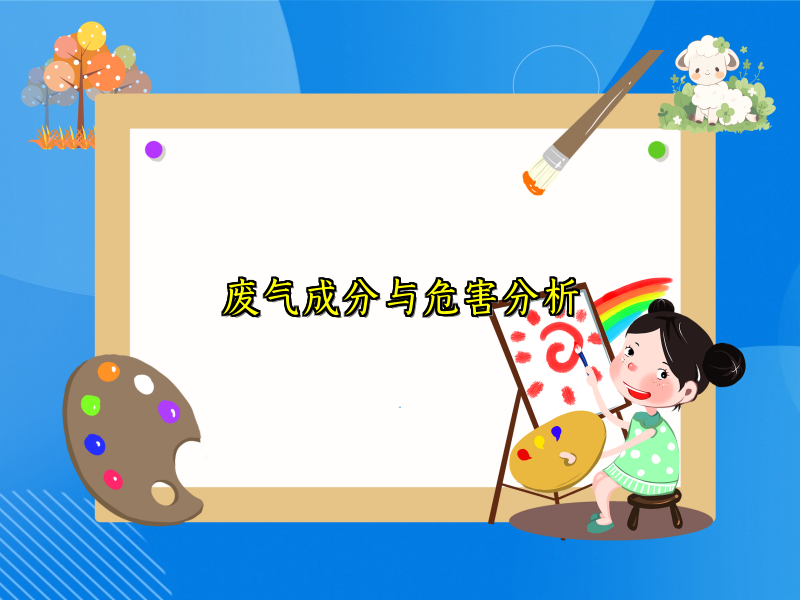 废气成分与危害分析