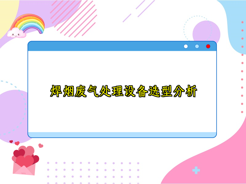 焊烟废气处理设备选型分析