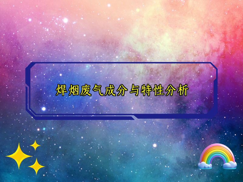 焊烟废气成分与特性分析