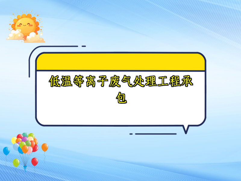低温等离子废气处理工程承包