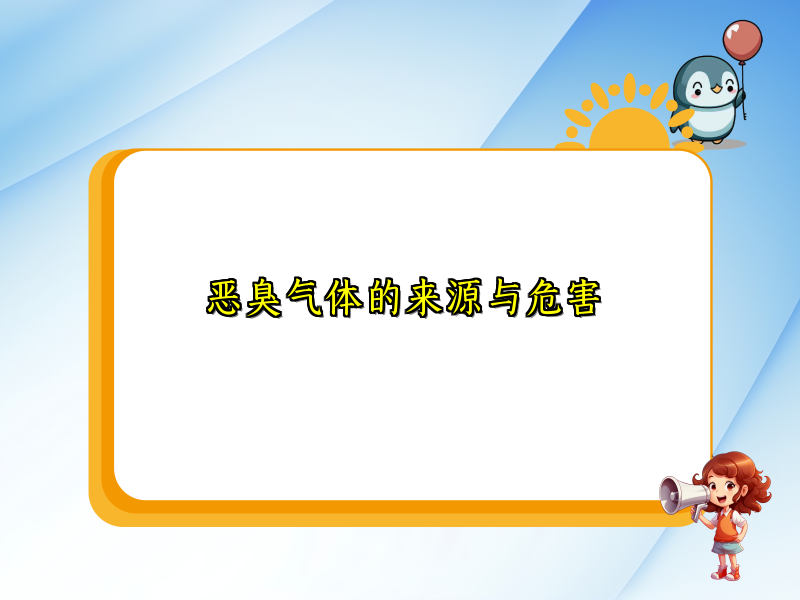 恶臭气体的来源与危害