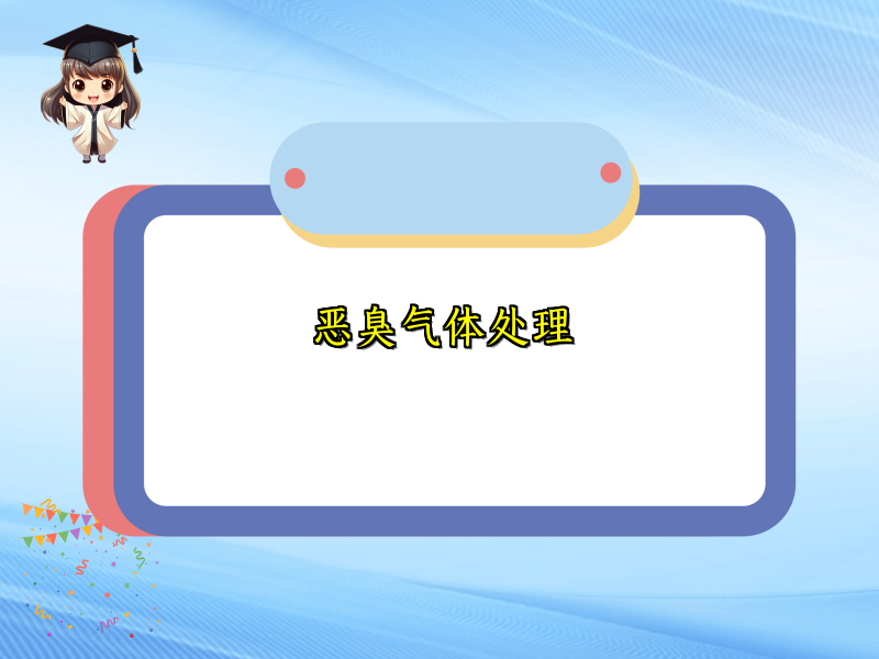恶臭气体处理