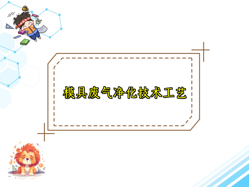 模具废气净化技术工艺